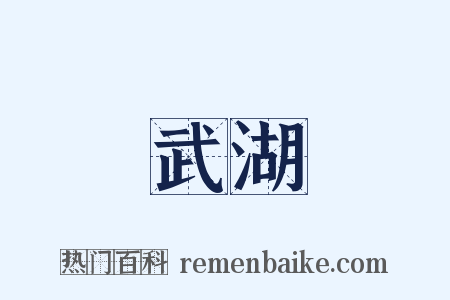 武湖是什么意思的图片
